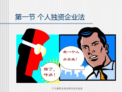 个人独资企业法和合伙企业法课件