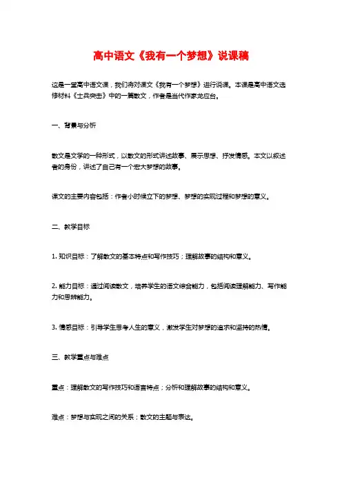 高中语文《我有一个梦想》说课稿