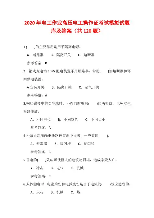 2020年电工作业高压电工操作证考试模拟试题库及答案(共120题)