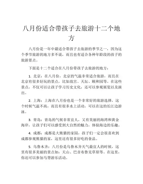 八月份适合带孩子去旅游十二个地方