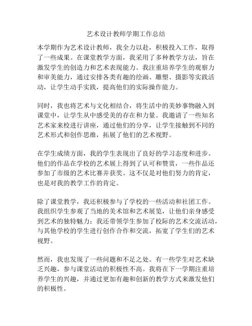 艺术设计教师学期工作总结