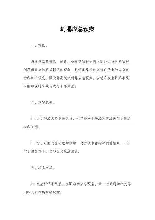 坍塌应急预案