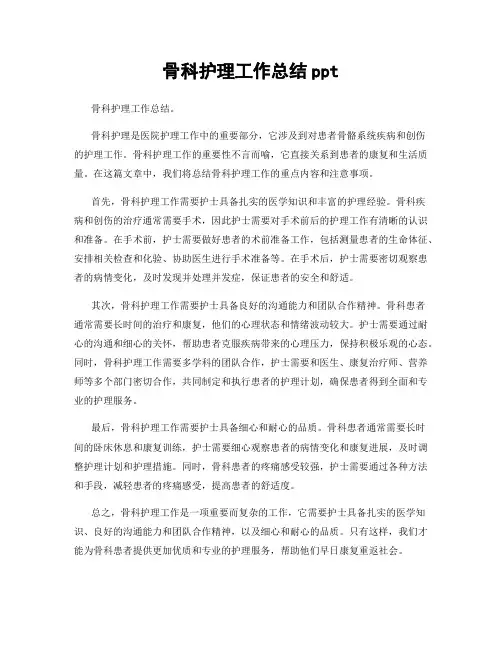 骨科护理工作总结ppt