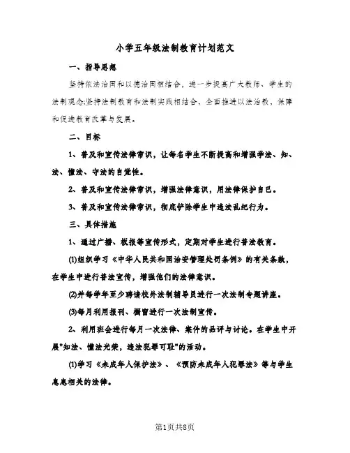 小学五年级法制教育计划范文（四篇）