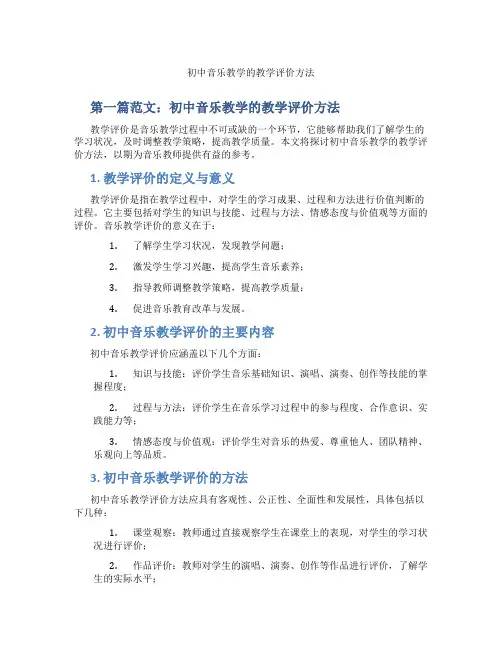 初中音乐教学的教学评价方法(含示范课课程设计、学科学习情况总结)