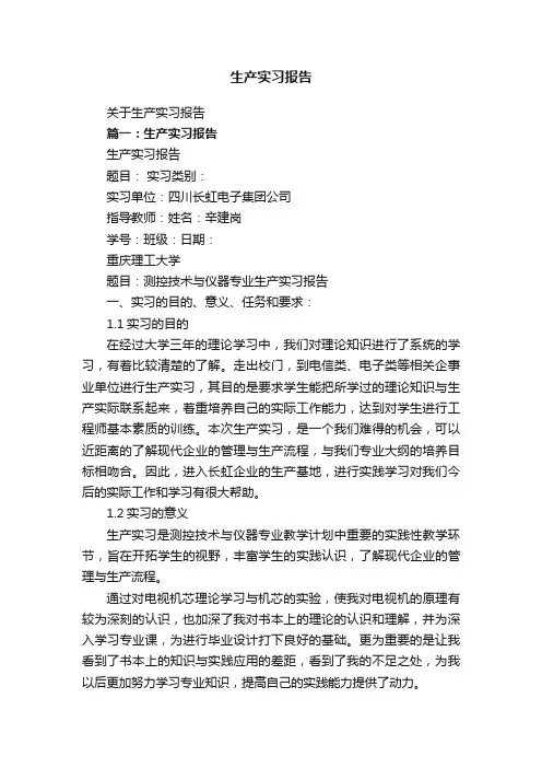 关于生产实习报告
