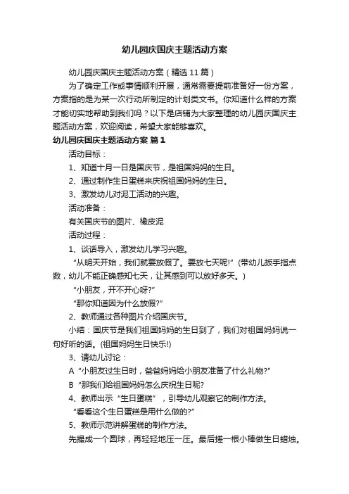 幼儿园庆国庆主题活动方案