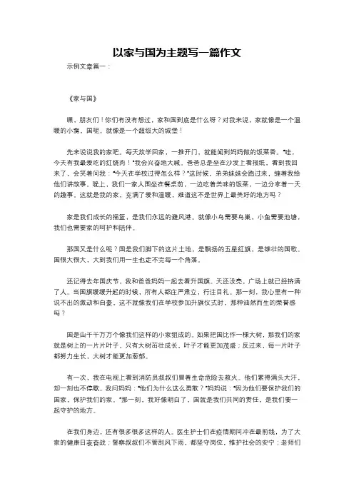 以家与国为主题写一篇作文