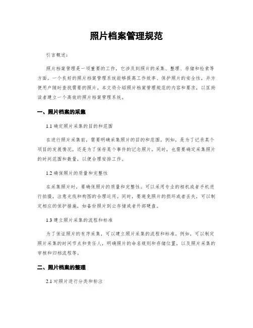 照片档案管理规范