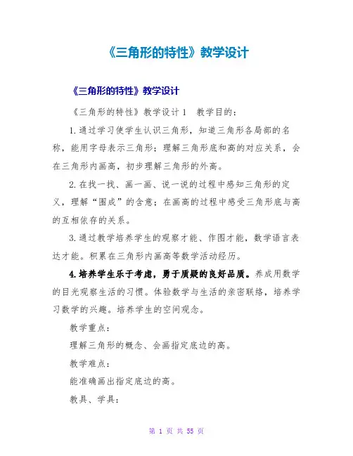 《三角形的特性》教学设计