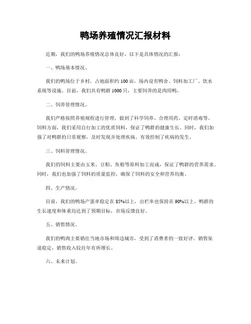 鸭场养殖情况汇报材料