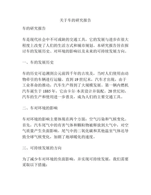 关于车的研究报告