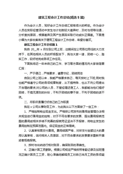 建筑工程会计工作总结（精选5篇）