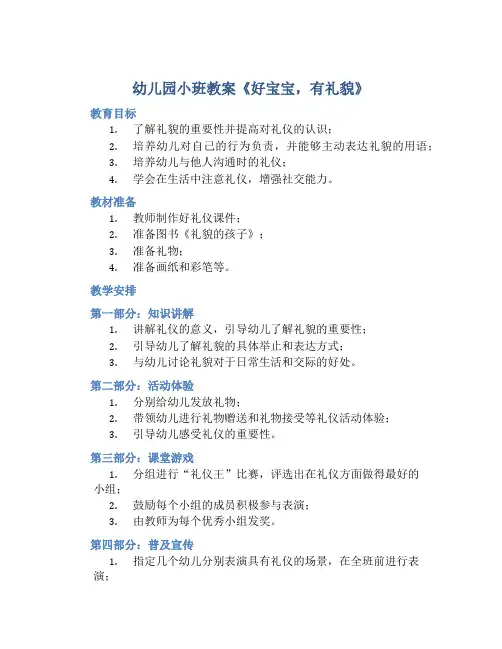 幼儿园小班教案《好宝宝,有礼貌》含反思