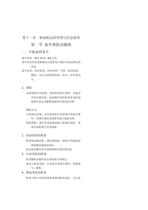 第十一章  柴油机运转管理与应急处理