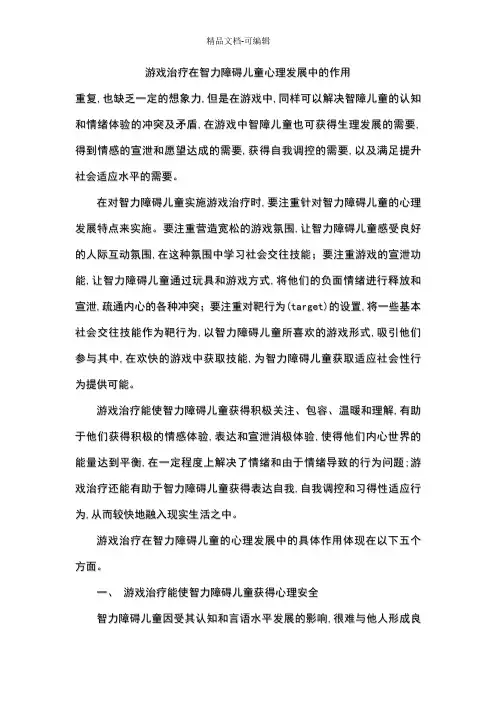 游戏治疗在智力障碍儿童心理发展中的作用