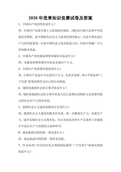 2020年党章知识竞赛试卷及答案