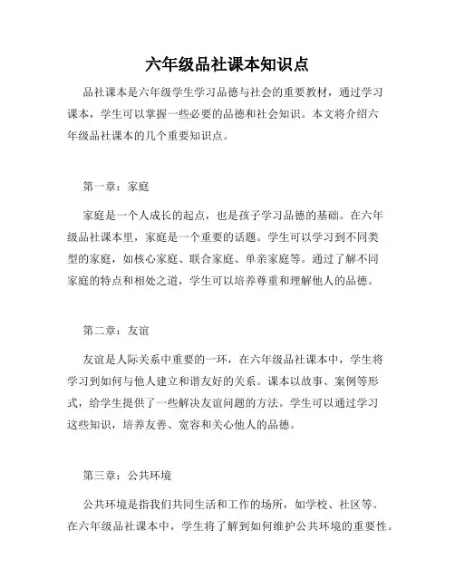 六年级品社课本知识点