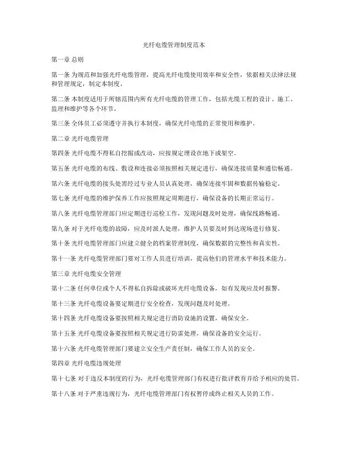 光纤电缆管理制度范本