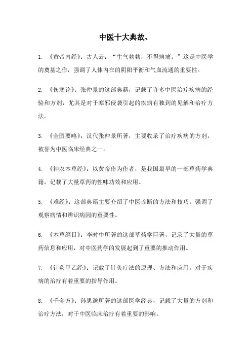 中医十大典故、