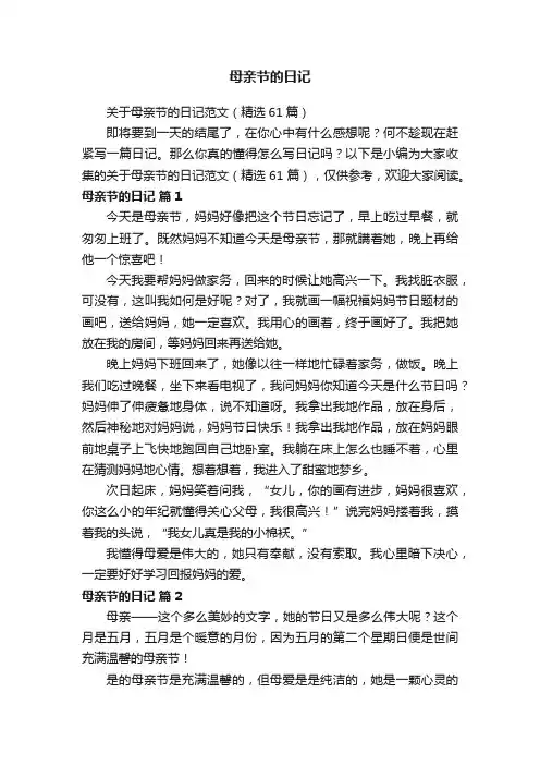 关于母亲节的日记范文（精选61篇）