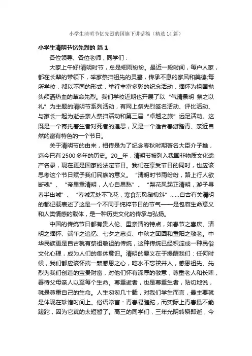 小学生清明节忆先烈的国旗下讲话稿（精选14篇）