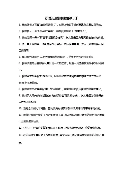 职场自嘲幽默的句子