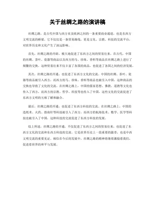 关于丝绸之路的演讲稿