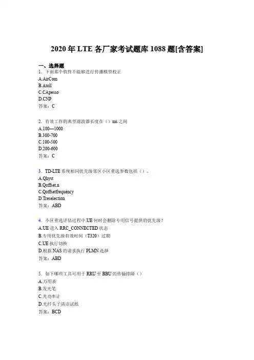 精编新版2020年LTE各厂家L1-L3模拟题库1088题(含标准答案)