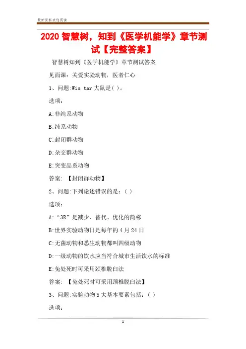 2020智慧树,知到《医学机能学》章节测试【完整答案】