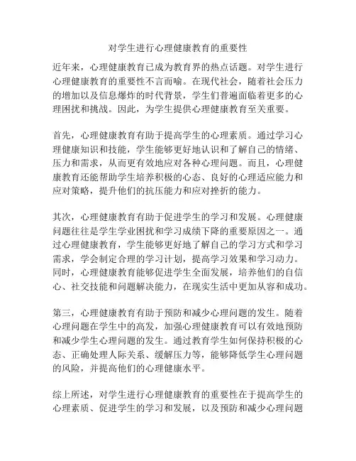 对学生进行心理健康教育的重要性