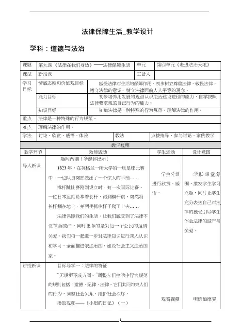 初中道德与法治《法律保障生活1(1)》优质教学设计、教案