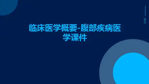 临床医学概要-腹部疾病医学课件
