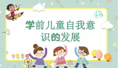 学前儿童自我意识的发展