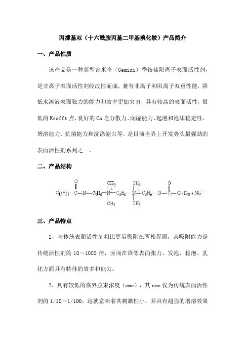 丙撑基双(十六酰胺丙基二甲基溴化铵)产品简介