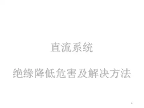 直流系统绝缘降低危害及解决方法