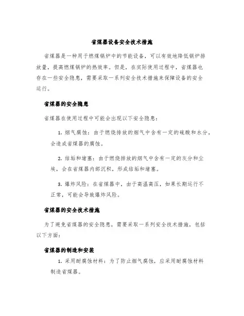 省煤器设备安全技术措施