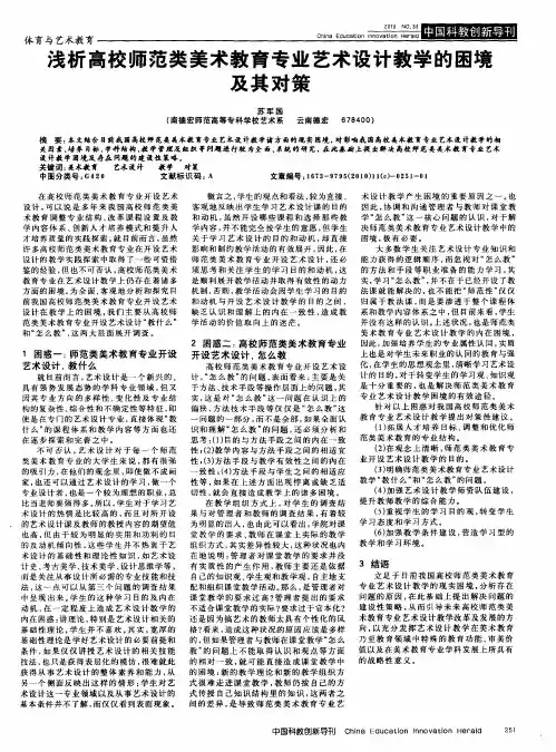 浅析高校师范类美术教育专业艺术设计教学的困境及其对策