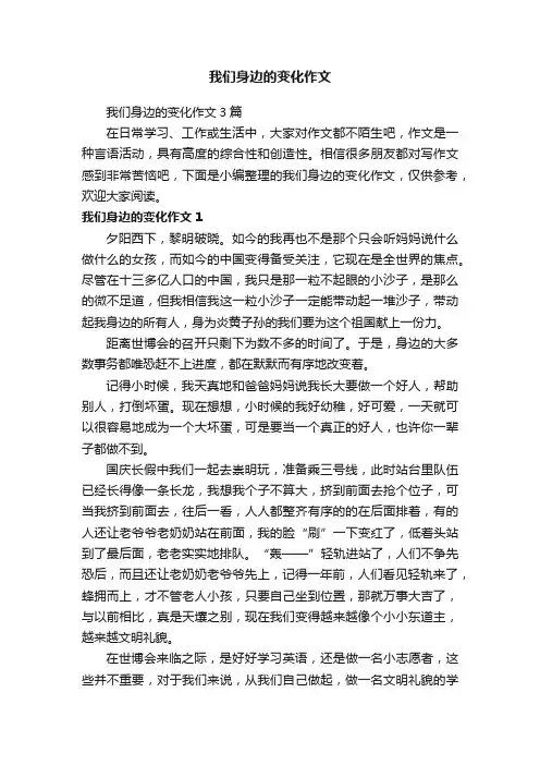我们身边的变化作文3篇