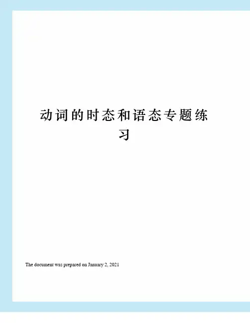 动词的时态和语态专题练习