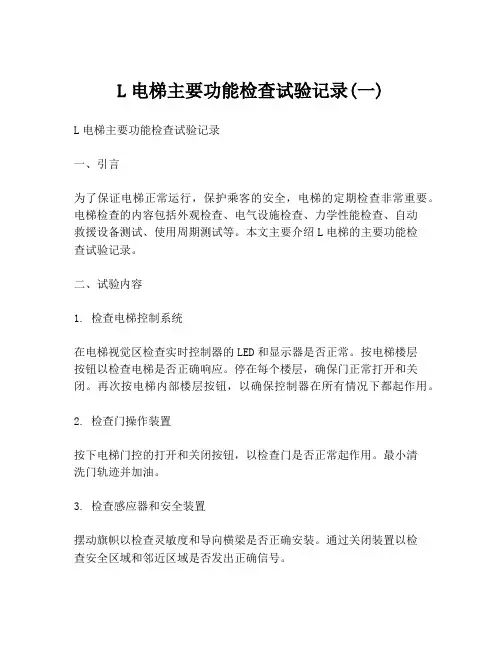 L电梯主要功能检查试验记录(一)