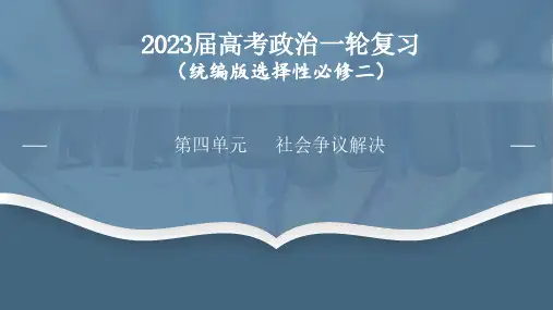 第四单元  社会争议解决(最新版)-2023年高考政治一轮复习课件(统编版选择性必修2)