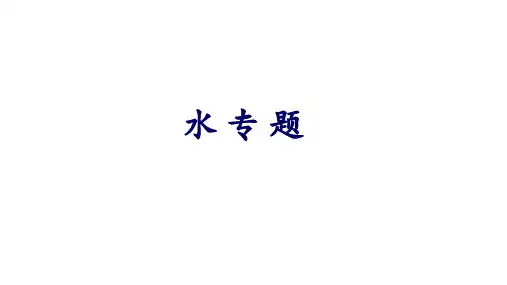 2024届高三生物二轮复习课件微专题--水