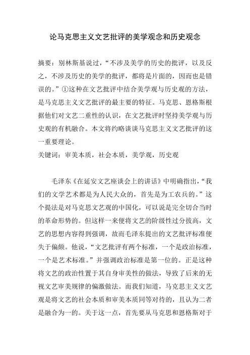 论马克思主义文艺批评的美学观念和历史观念