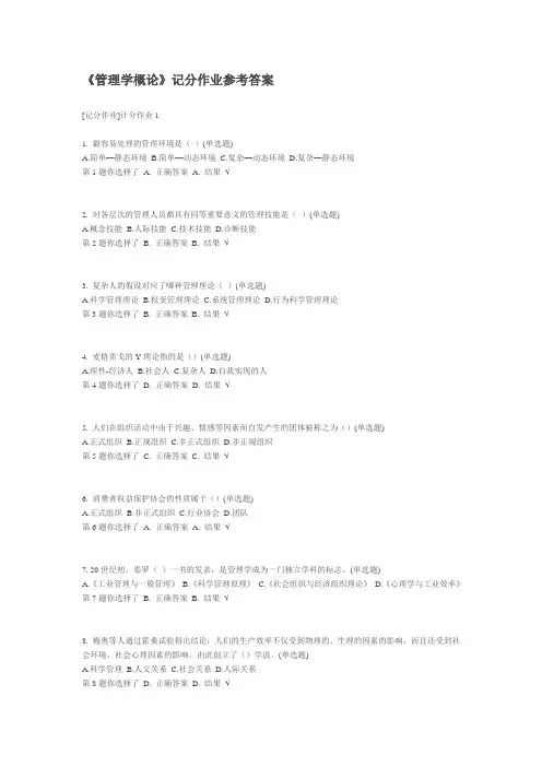 《管理学概论》记分作业部分参考答案