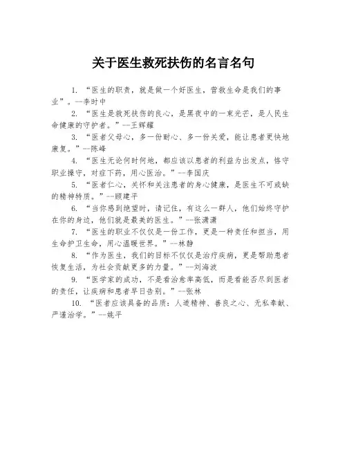 关于医生救死扶伤的名言名句
