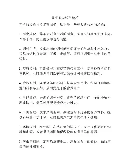 养羊的经验与技术