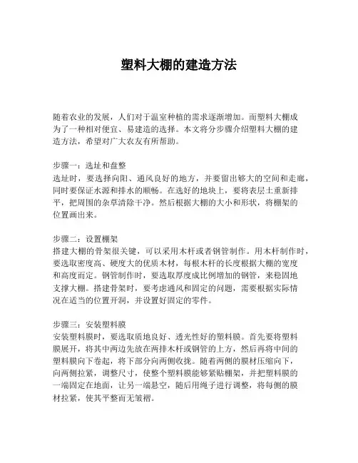 塑料大棚的建造方法