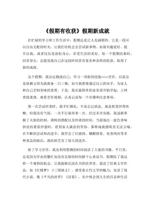 《假期有收获》假期新成就
