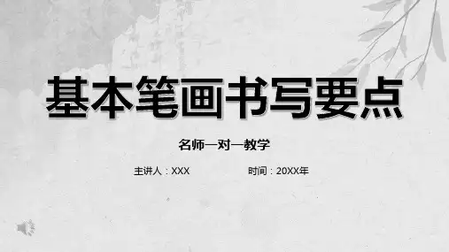 硬笔书法基本笔画书写培训课件PPT模板(精修版)